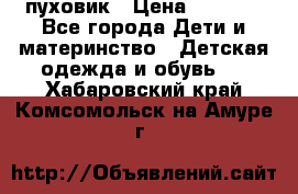 GF ferre пуховик › Цена ­ 9 000 - Все города Дети и материнство » Детская одежда и обувь   . Хабаровский край,Комсомольск-на-Амуре г.